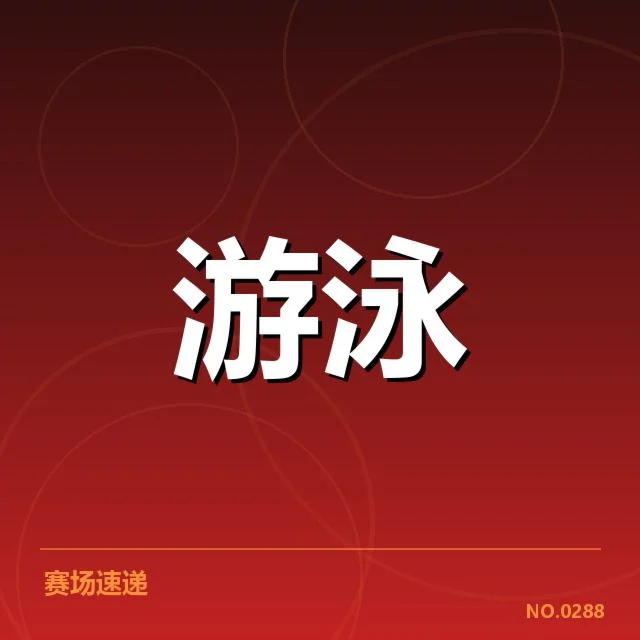 全国冠军赛成绩盘点背后,赛事组织与运动员表现引发多方关注