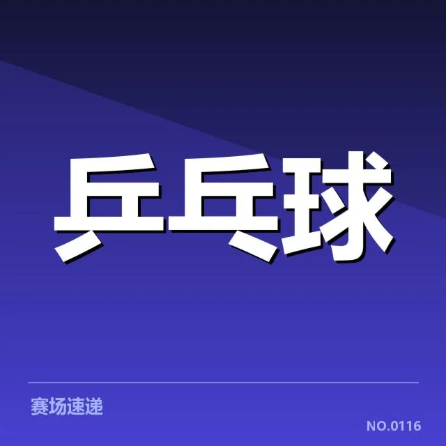 全国锦标赛外战表现：中国代表队战力几何？